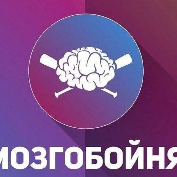 Мозгобойня презентация для студентов