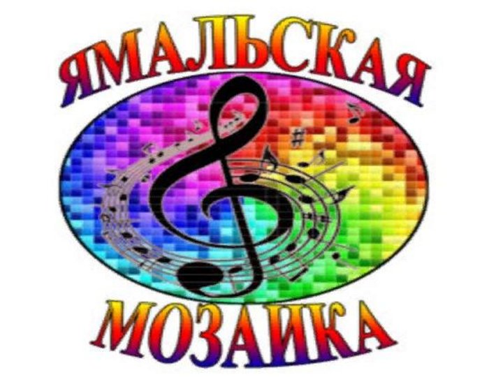 III открытый Зональный конкурс юных исполнителей «Ямальская мозаика»