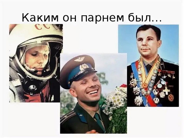 «Каким он парнем был Ю. А. Гагарин.»