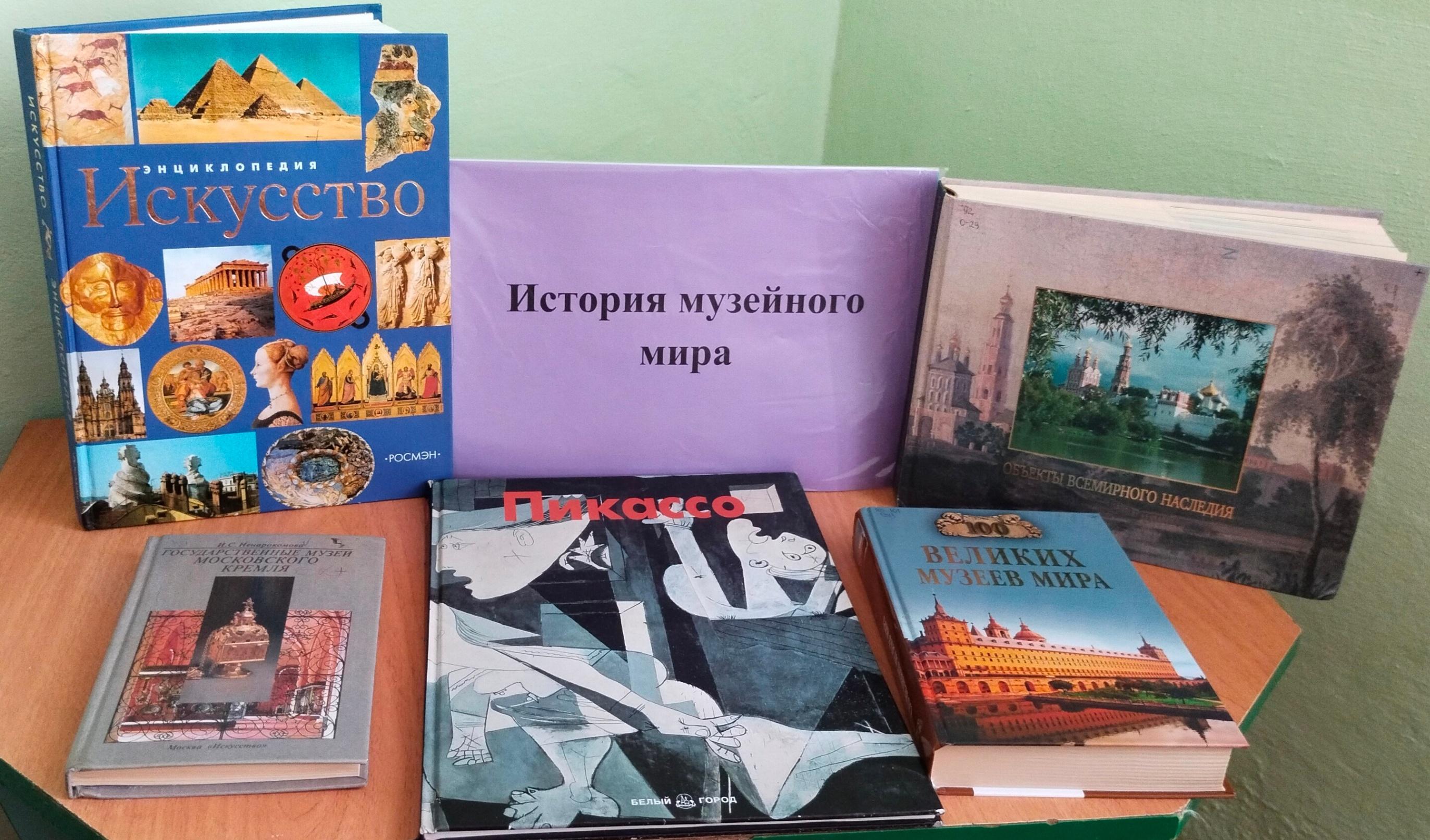 Программа «История музейного мира»