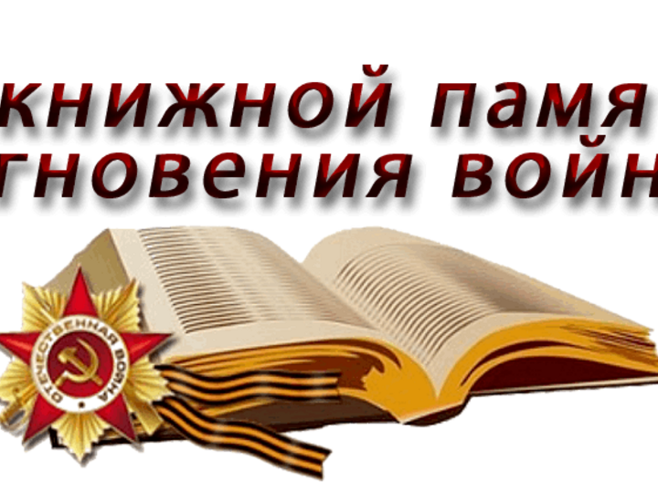 А в книжной памяти мгновения войны картинки