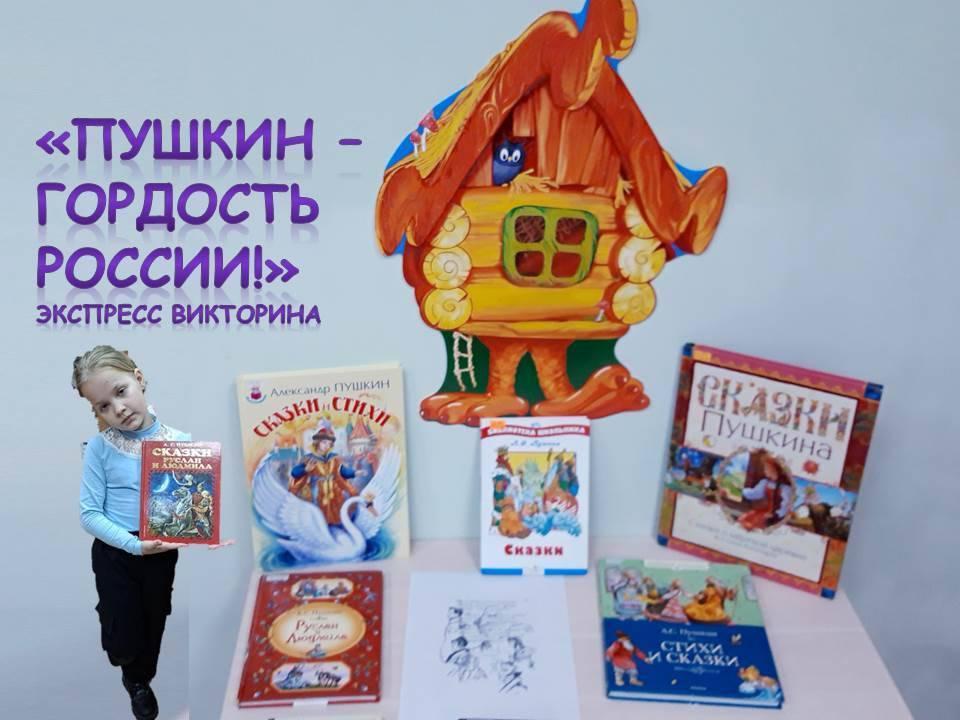 « Пушкин – гордость России»