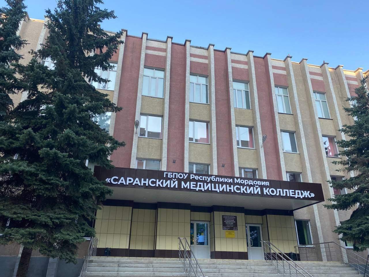 Саранский медицинский колледж