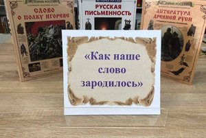 Квест «Как наше слово зародилось»
