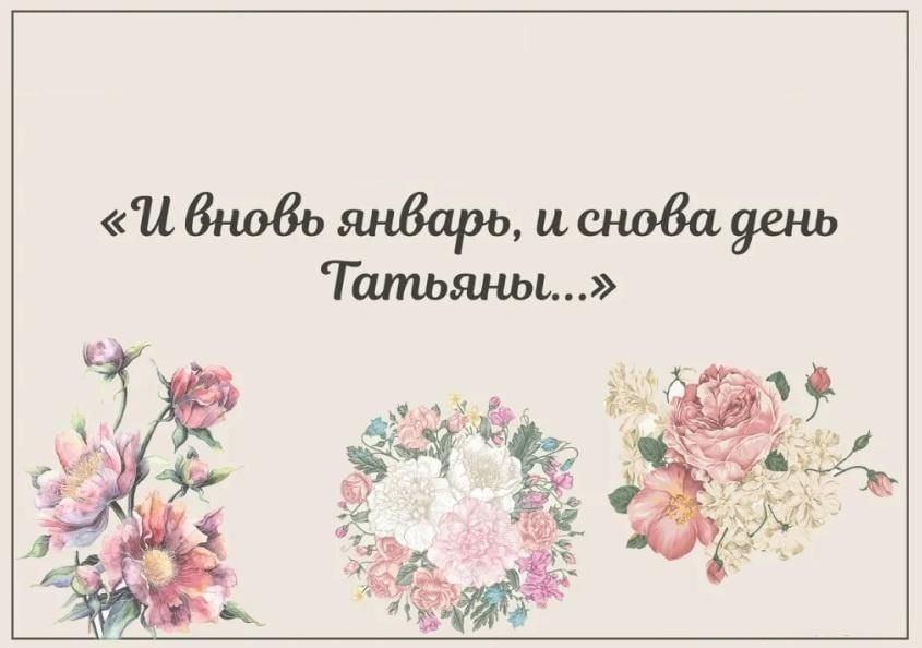 И вновь январь и снова день Татьяны