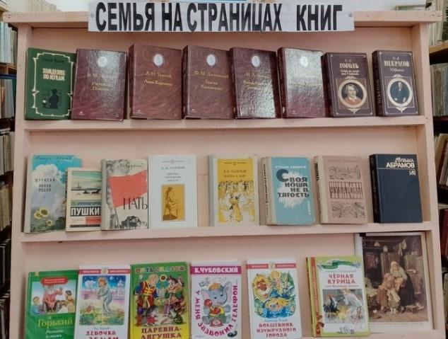 Книжная выставка: «Семья на страницах книг»