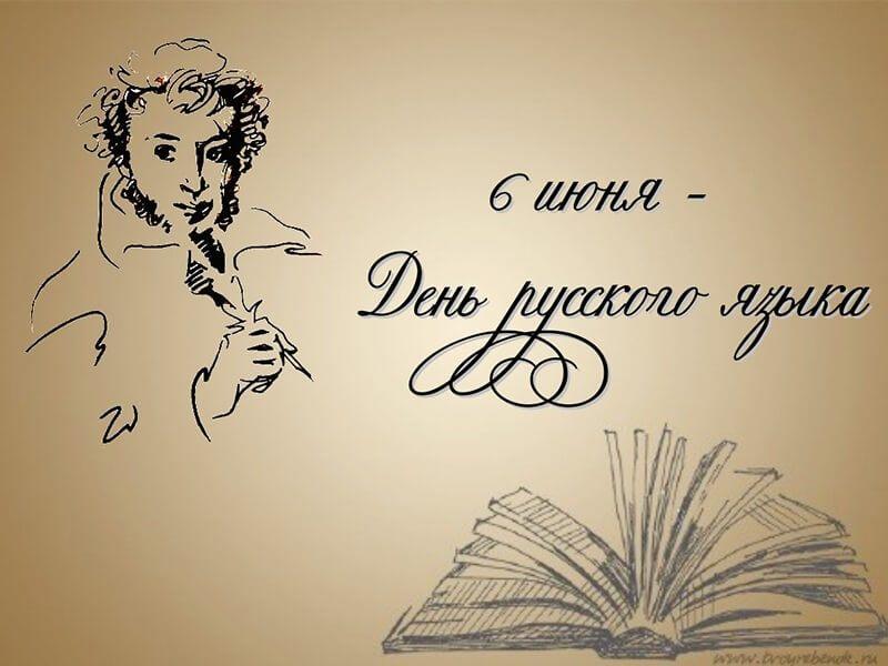 «Пушкин в истории русского языка»