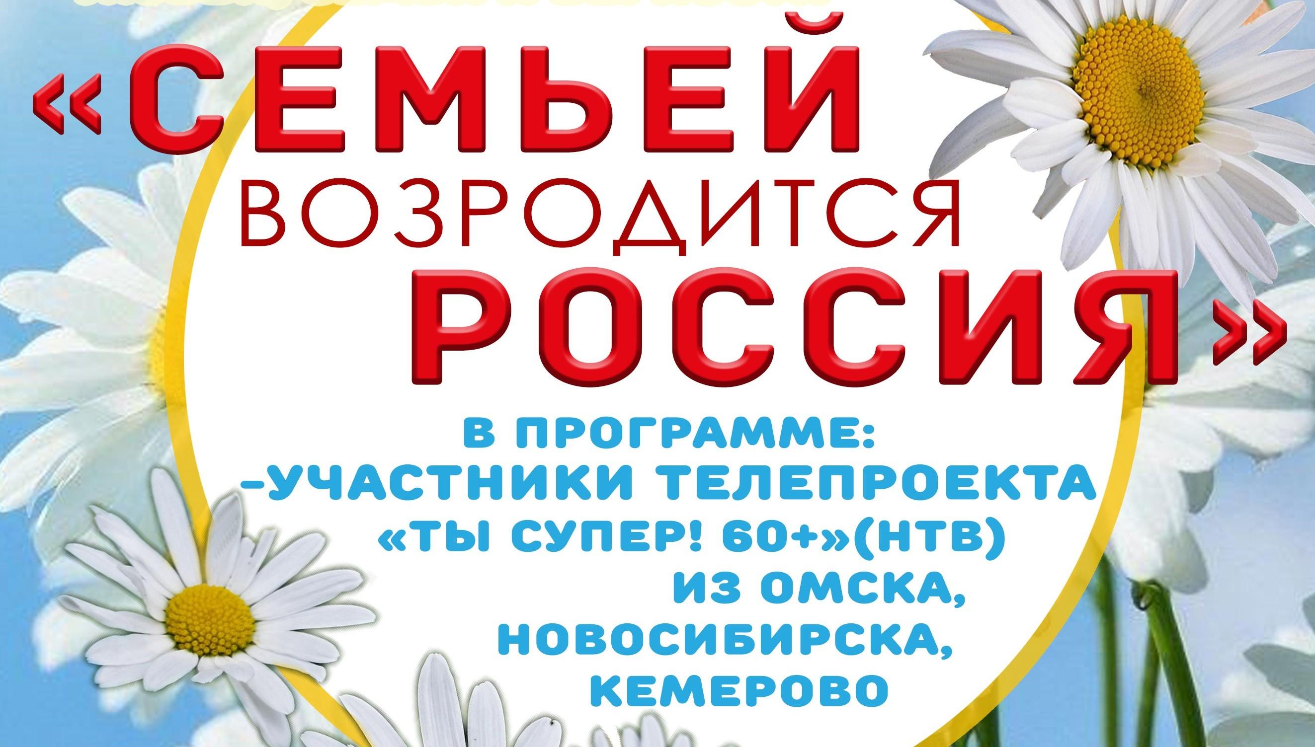 «Семьёй возродится Россия»