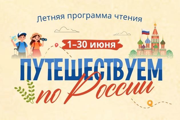 Летняя программа чтения «Путешествие по России»