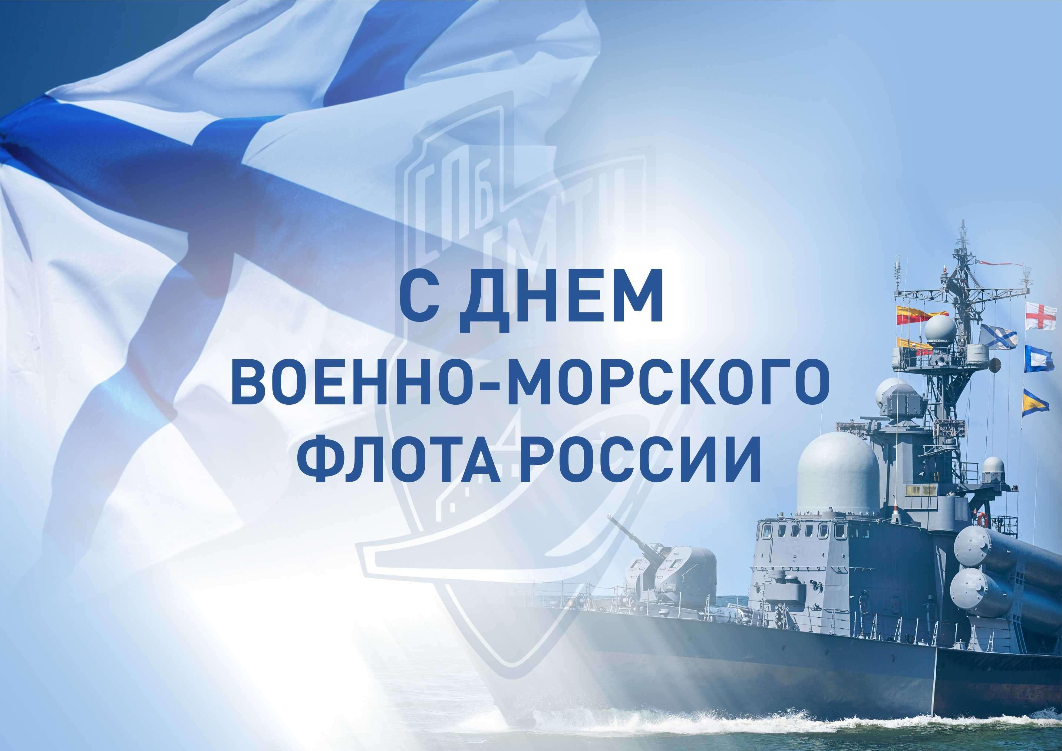 День Военно-Морского Флота Российской Федерации