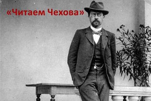 «Читаем Чехова»