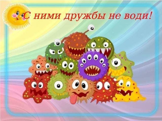 У здоровья есть враги, с ними дружбы не води