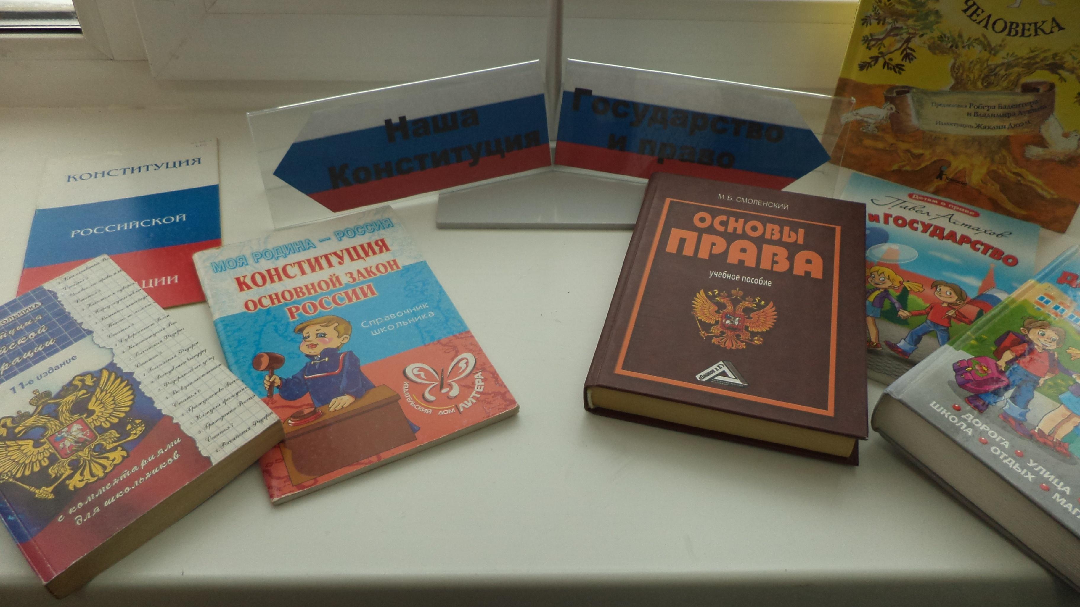 Тематическая полка «Главный закон страны»