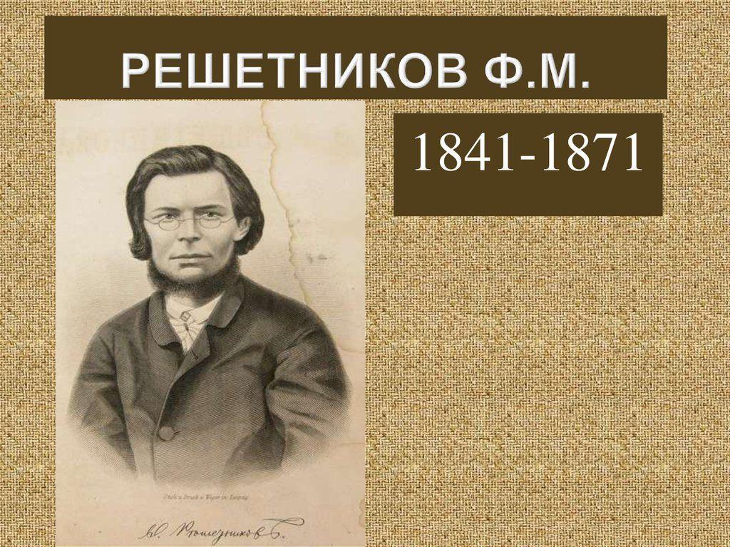 Литературная гостиная «Художественный мир Ф. М. Решетникова»