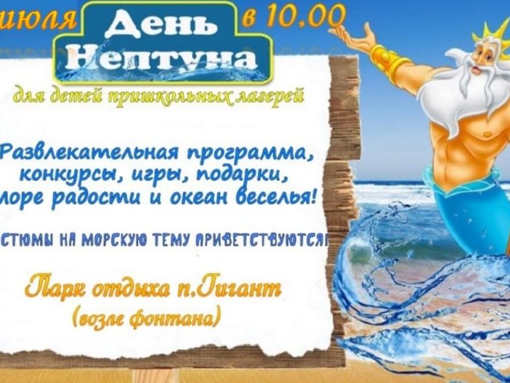 План день нептуна