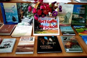 Книжная выставка «Читаем Курское»