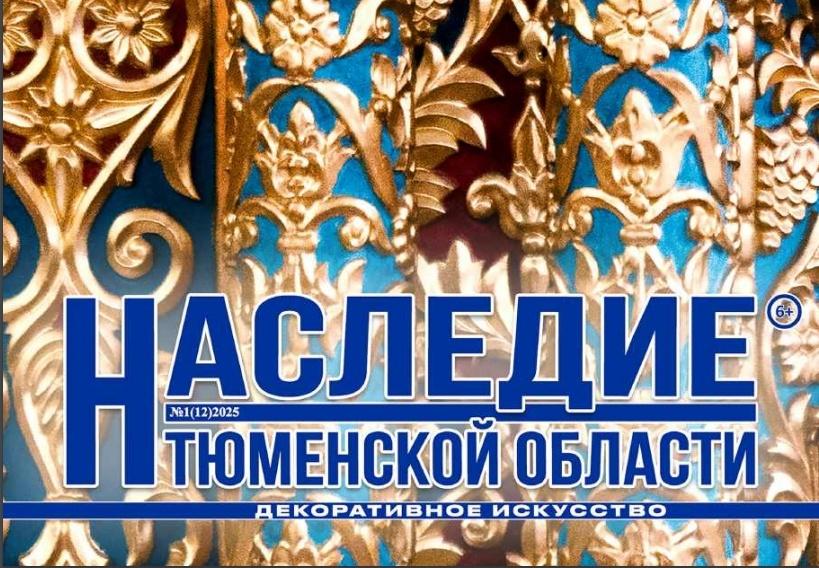Презентация нового выпуска журнала «Наследие Тюменской области»