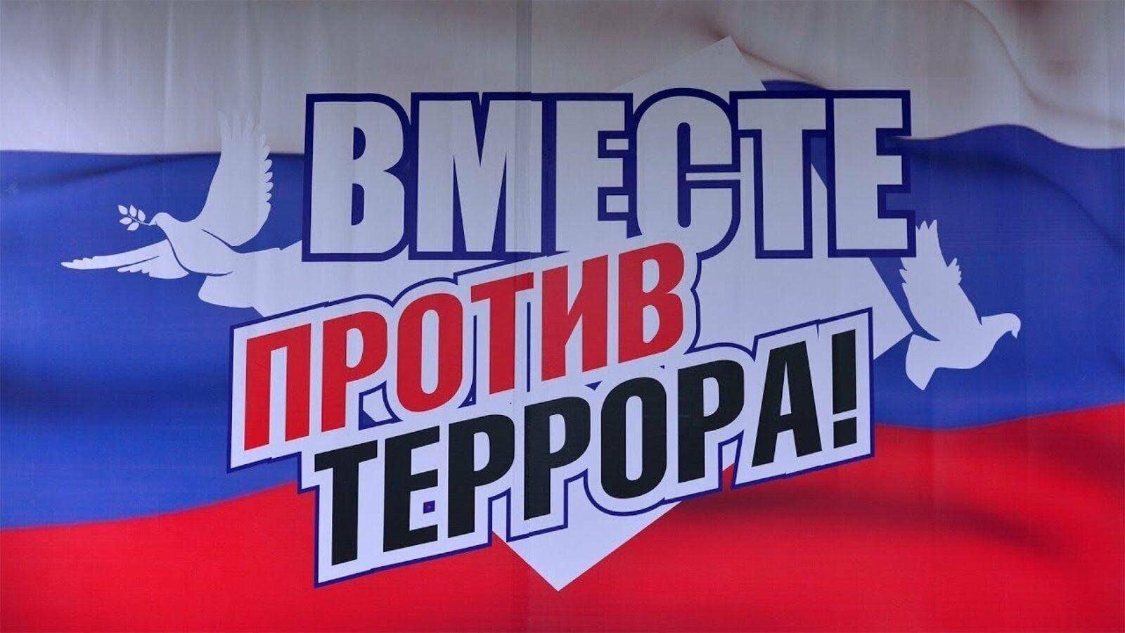 Беседа «Вместе против террора»