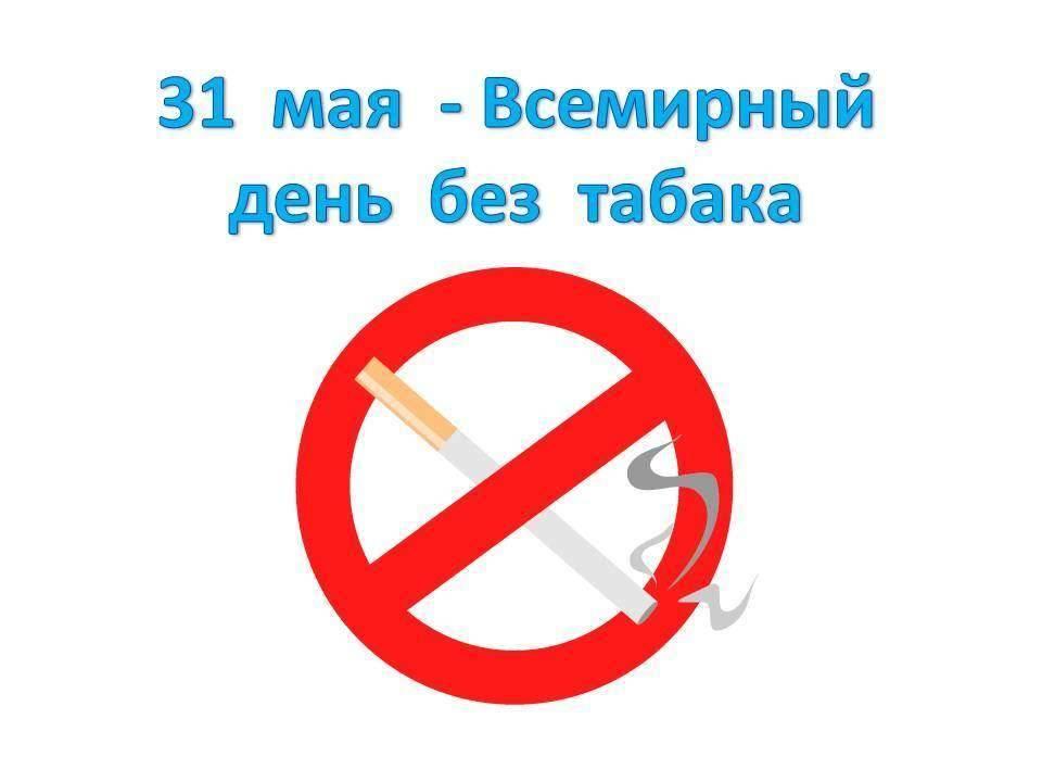 Беседа по профилактике табакокурения «День без табака»