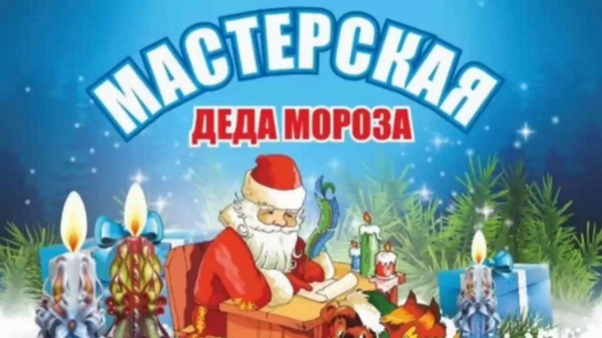 Творческая мастерская Деда Мороза