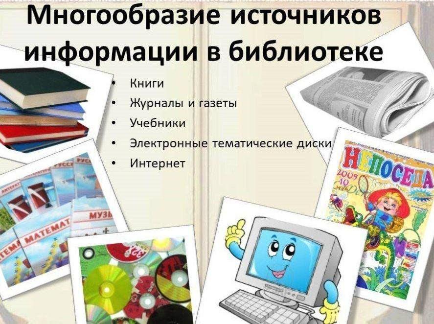 «Библиотека, как источник информации» библиотечный урок