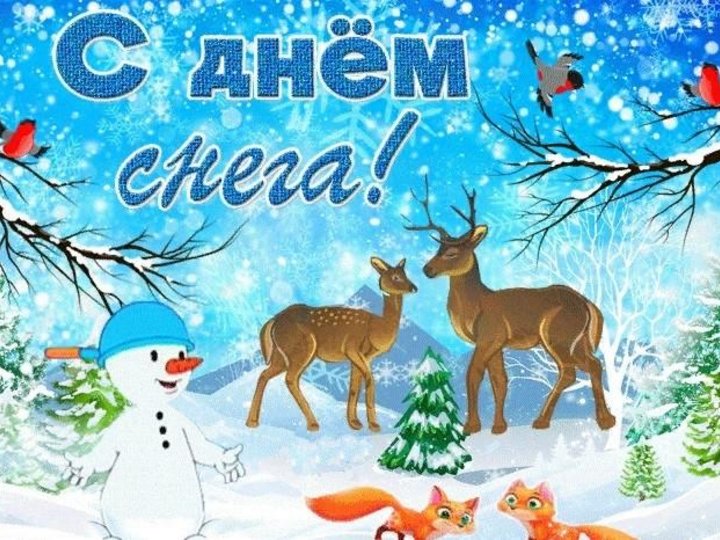 Открытка снег. День снега. Всемирный день снега. Всемирный день снега открытки. Всемирный день снега гиф.