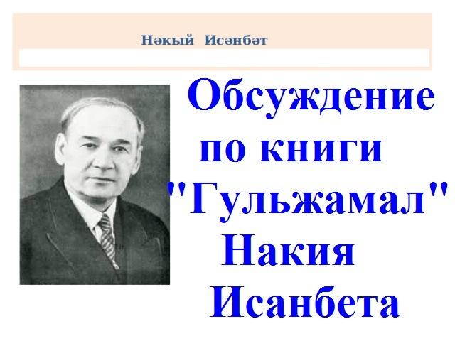 «Гөлҗамал» литературное обсуждение