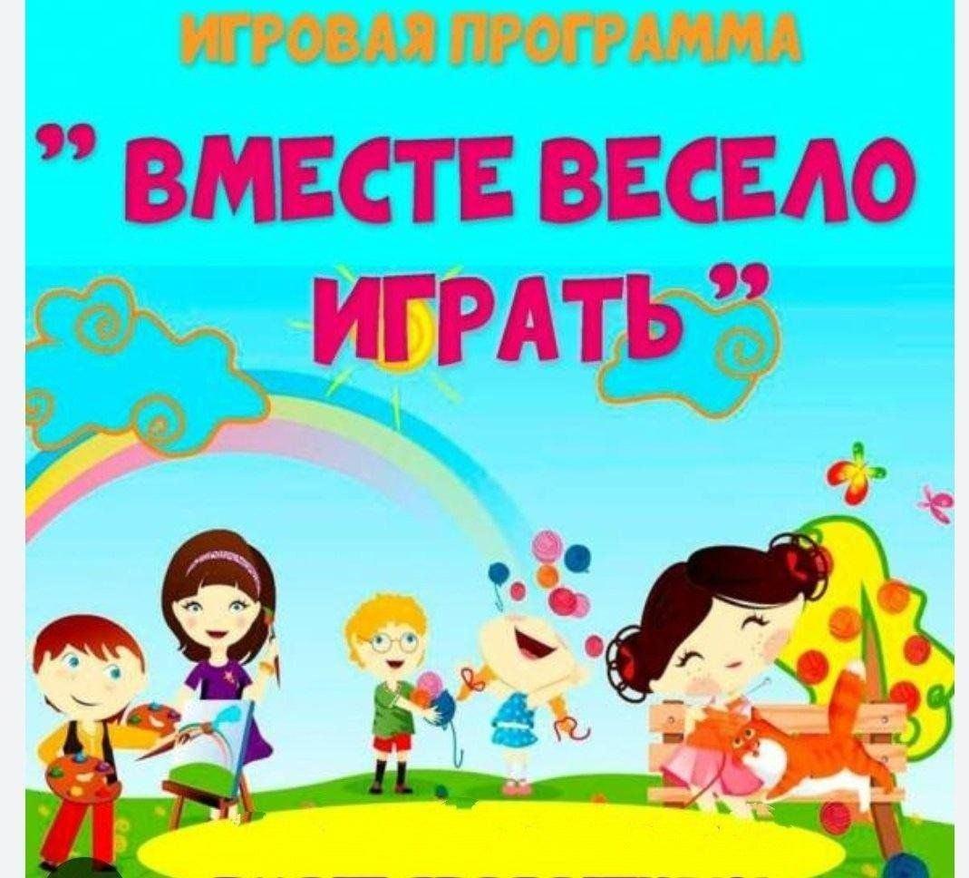 Игровая программа «Бергә уйнау күңелле» для детей.