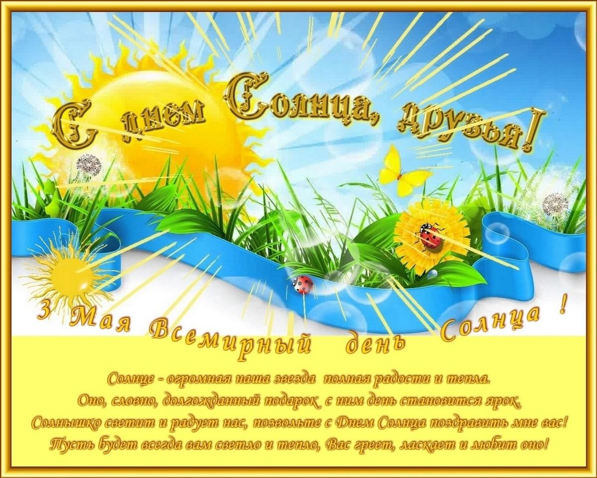 «День солнца»