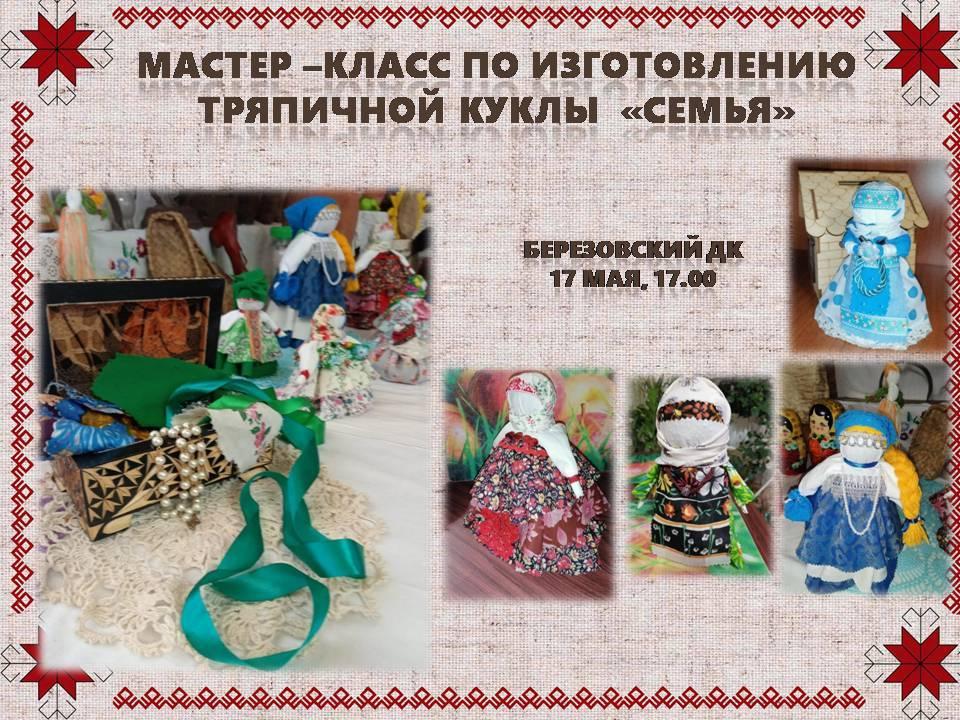 Мастер-класс по изготовлению тряпичной куклы «Семья»