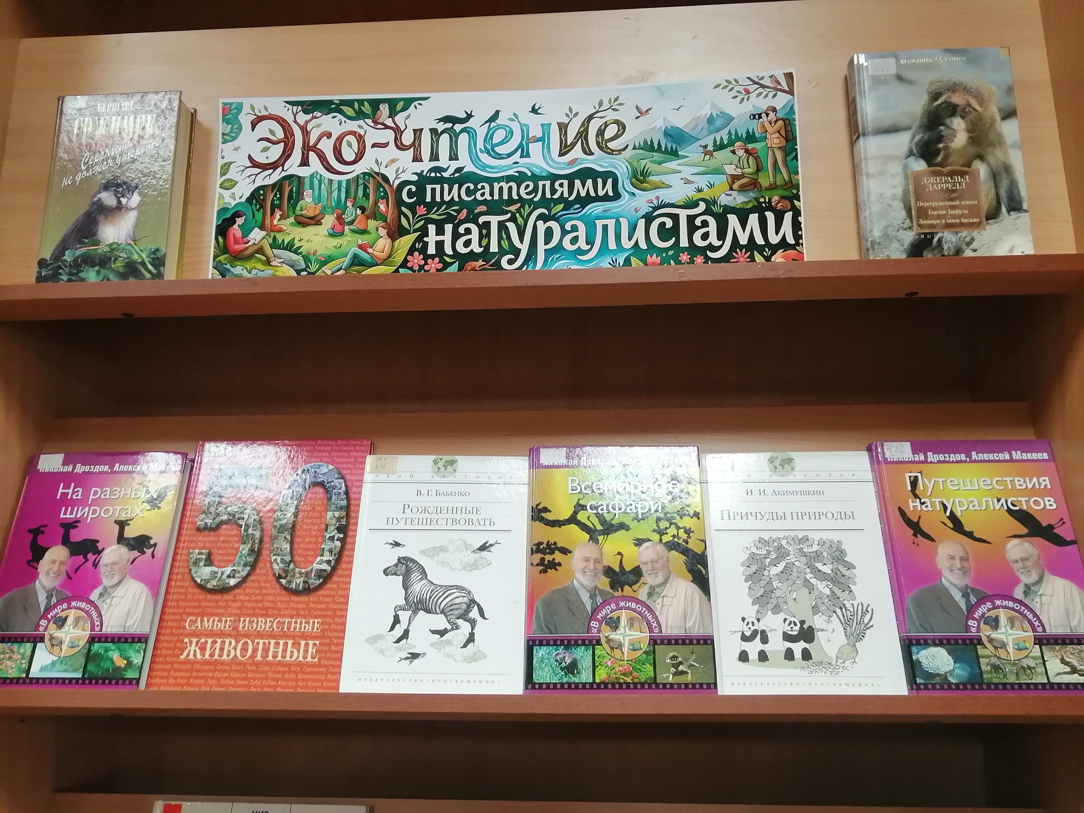 Книжная выставка-знакомство «Эко-чтение с писателями-натуралистами»