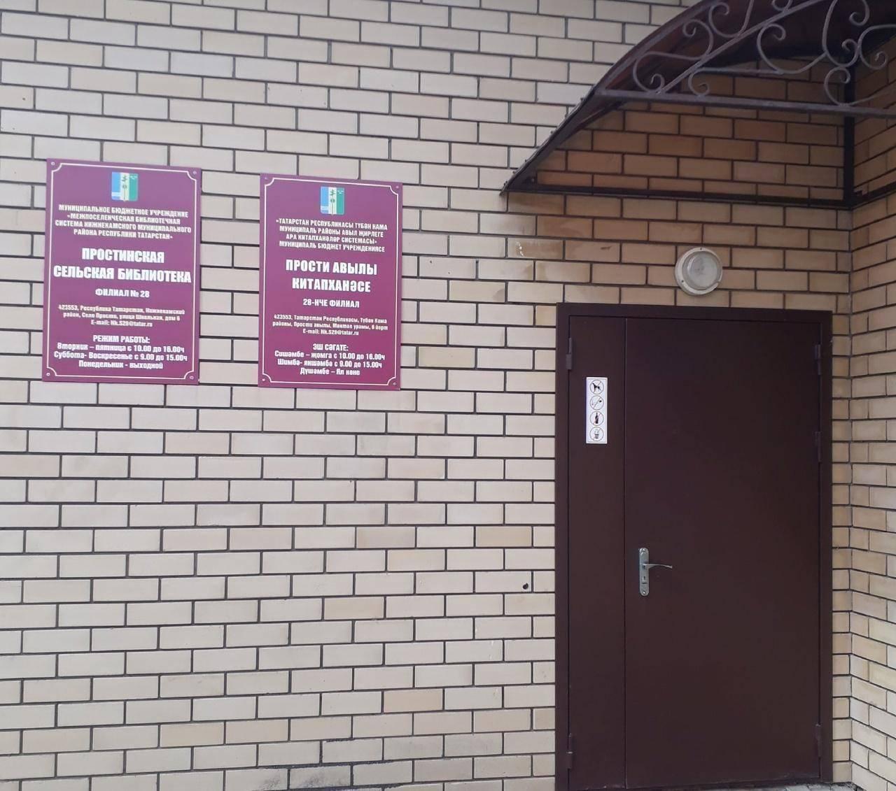 Простинская сельская библиотека – филиал № 28