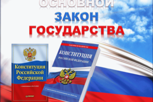 Акция «Закон Государства Российского»