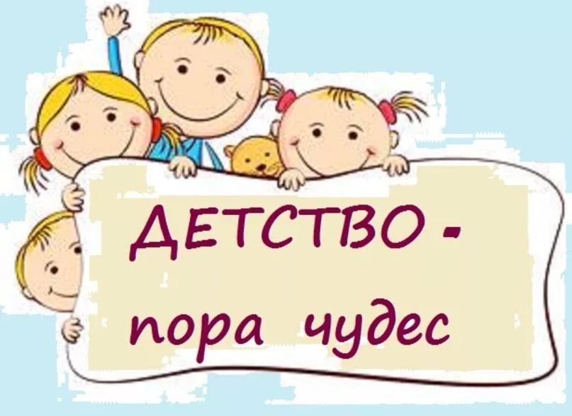 «Моё счастливое детство»