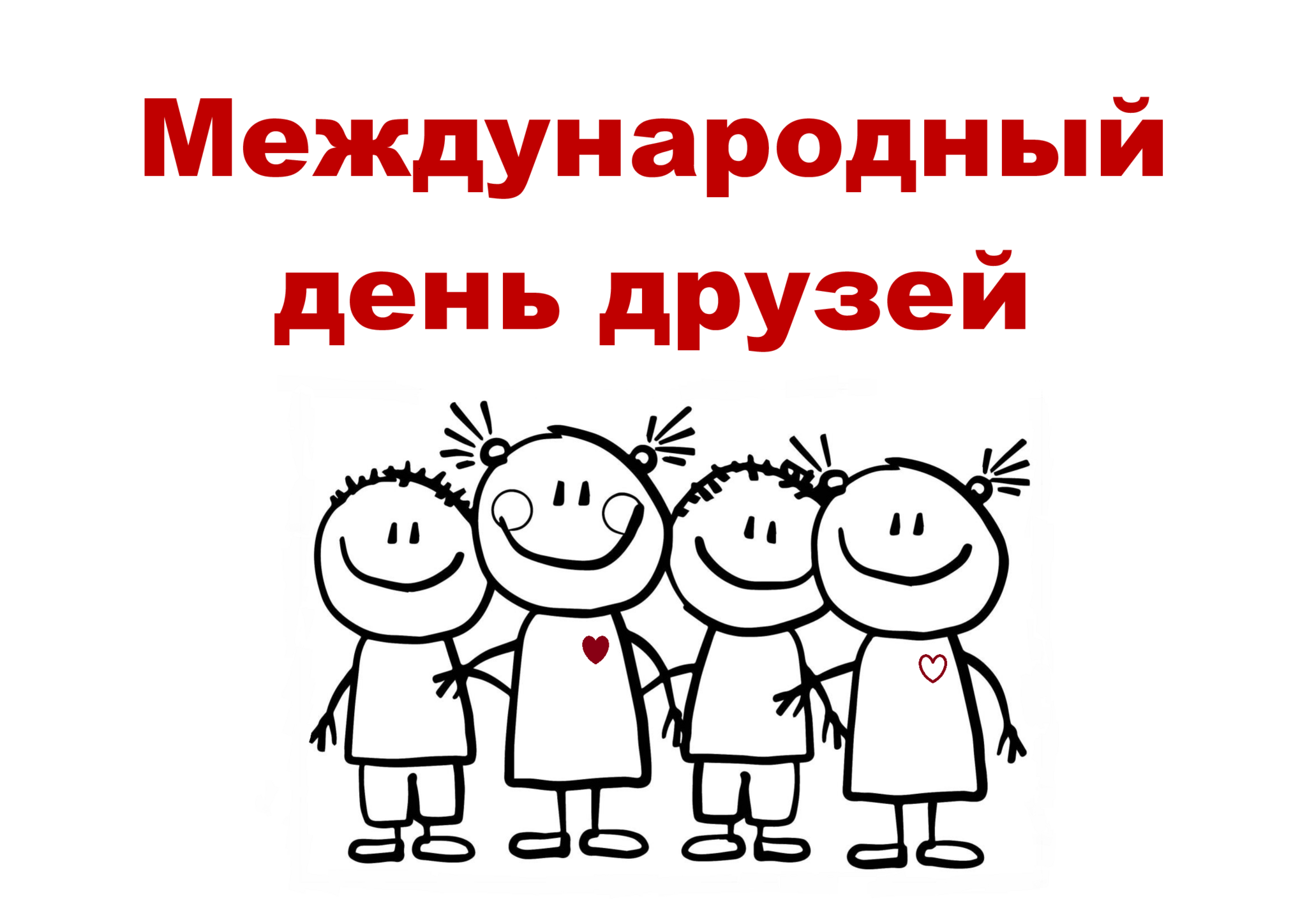 День друзей «Нам без дружбы не прожить,дружбой надо дорожить»