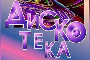 Дискотека «Декабрьское настроение»
