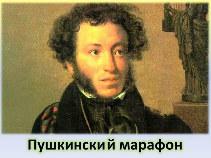Творческий литературный конкурс «Пушкинский марафон»
