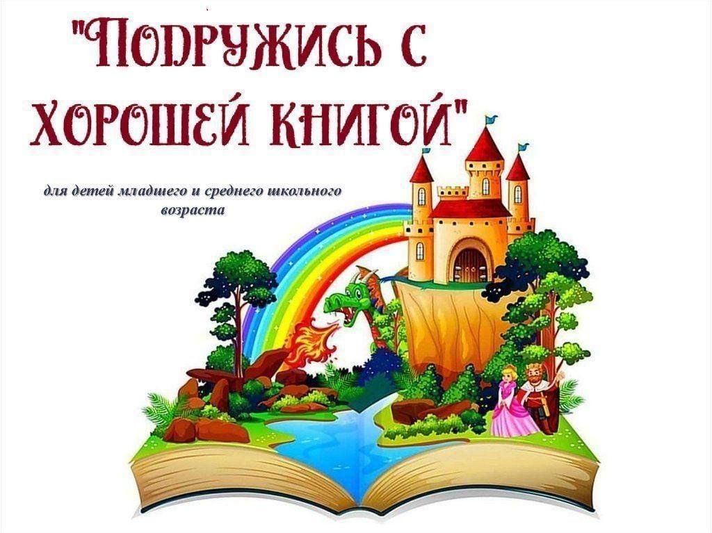 «Подружись с хорошей книгой»