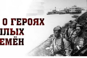 О героях былых времён