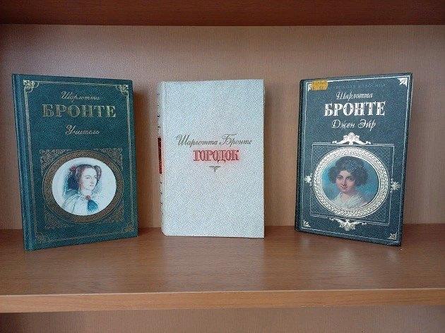 Книжная выставка «Увлекательные истории Шарлотты Бронте»