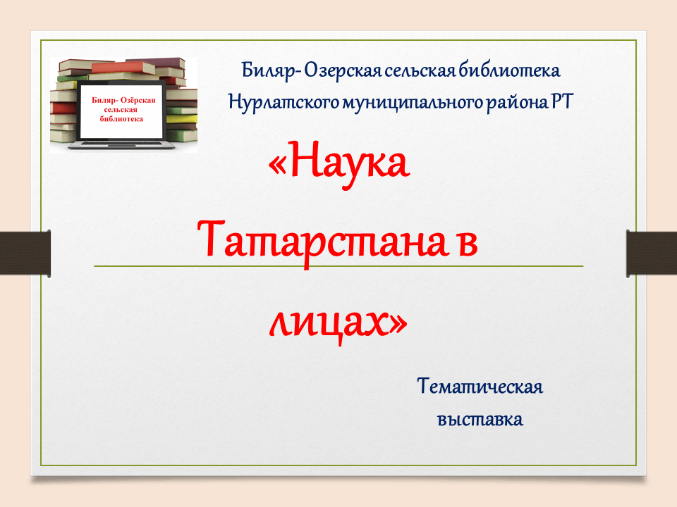 «Наука Татарстана в лицах»–тематическая выставка