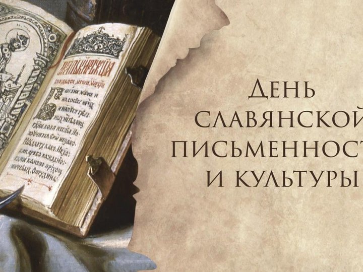 «День славянской письменности и культуры» - литературный калейдоскоп