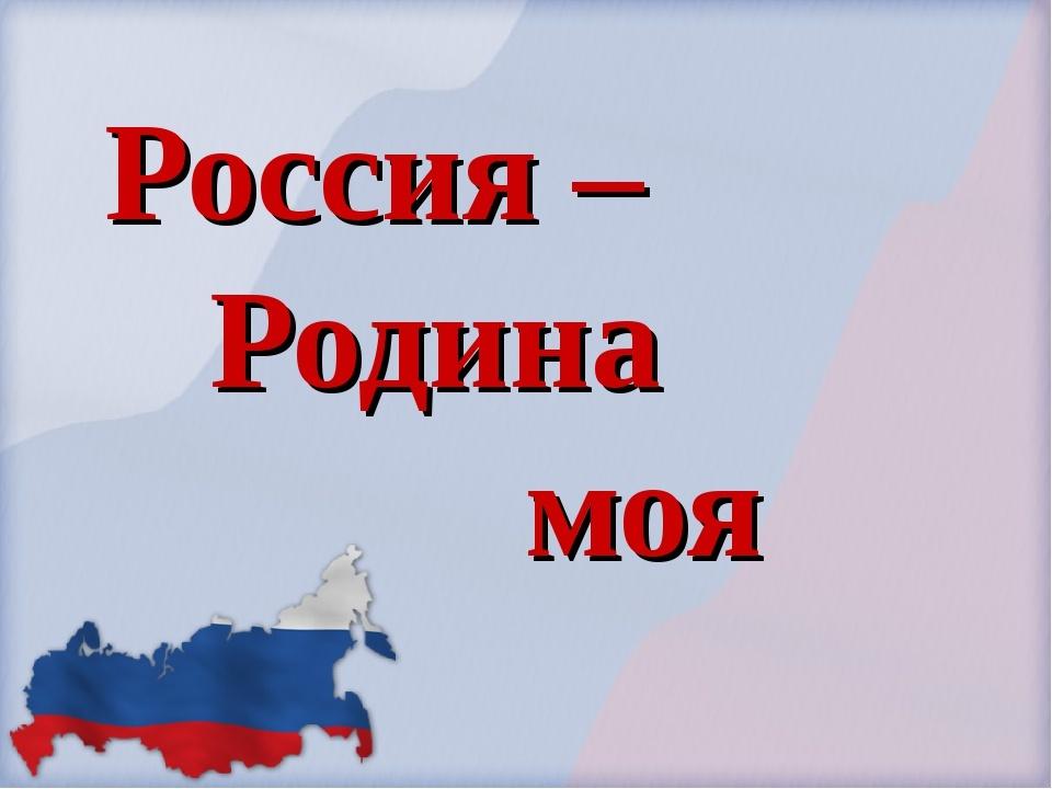 «Россия- Родина моя»