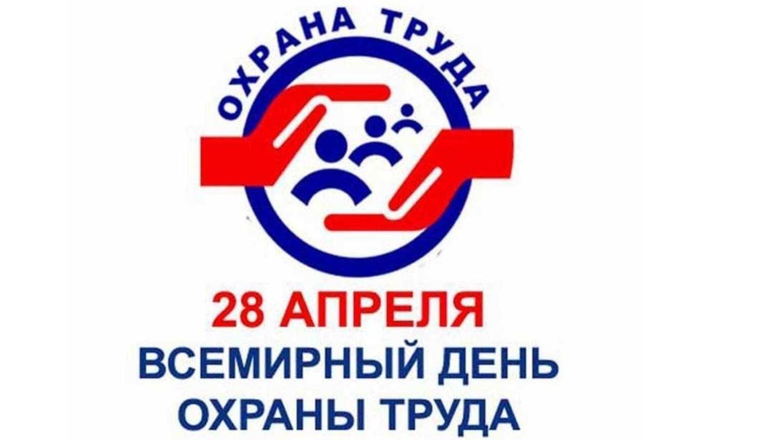 Всемирный день охраны труда