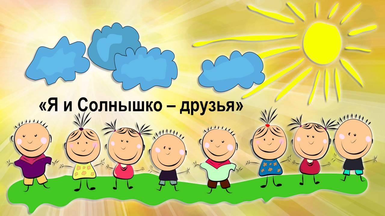 Игровая программа «Я и солнышко – друзья»