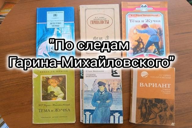 «По следам Гарина-Михайловского»