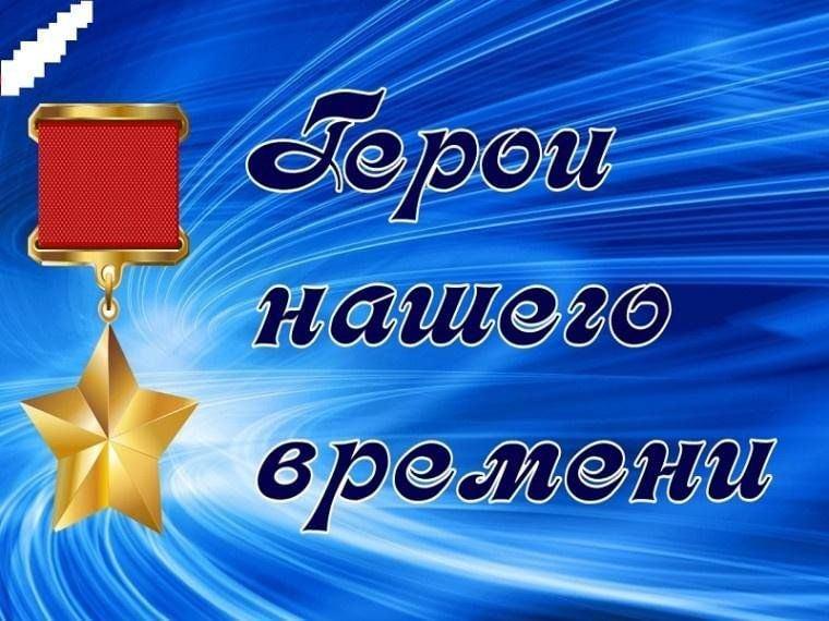 Беседа «Герои нашего времени»