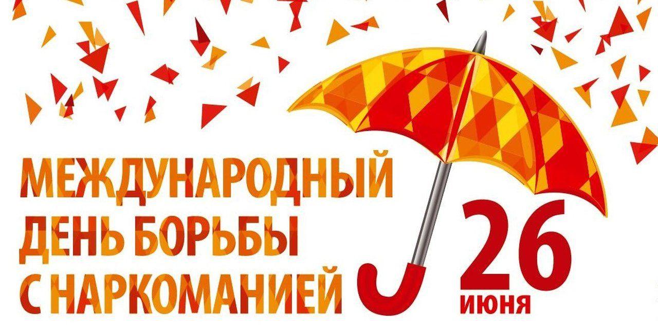 «Мир без наркотиков - мир счастливых людей»