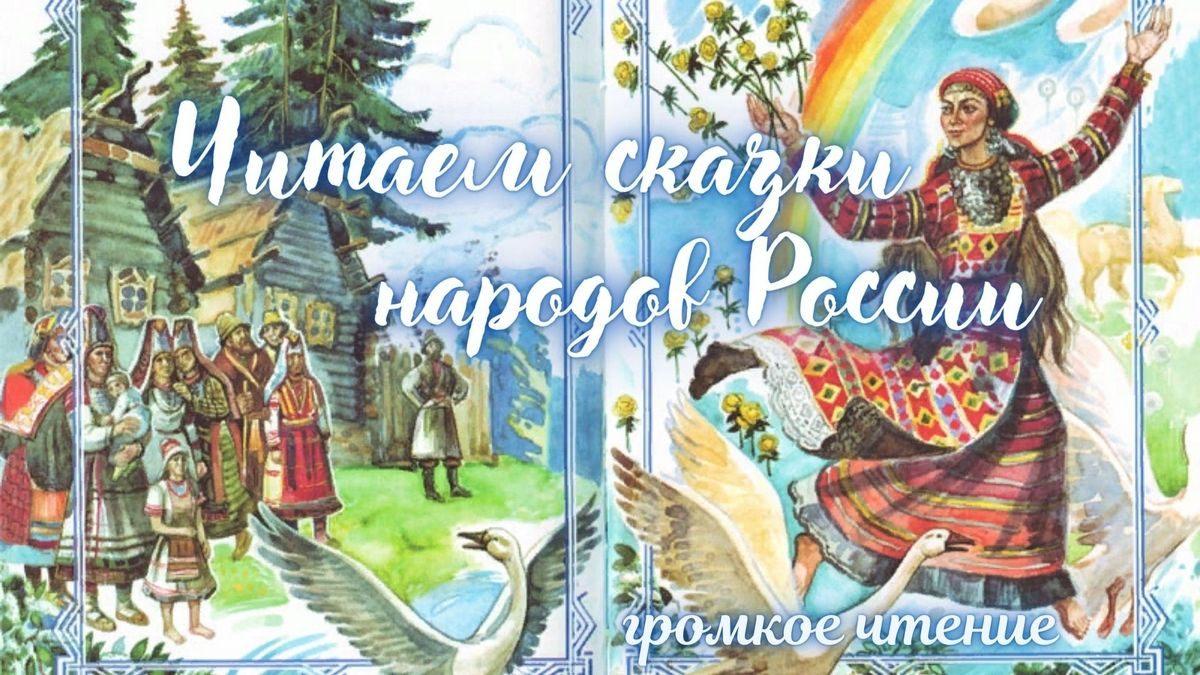 «Читаем сказки народов России»