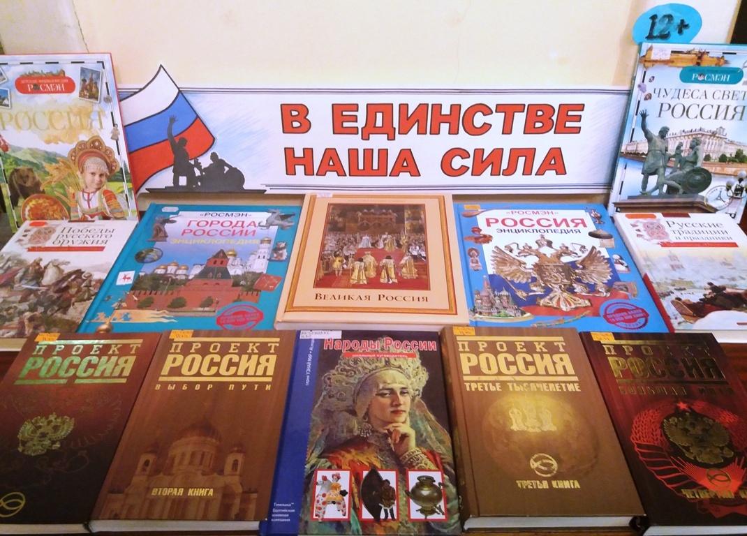 Книжная выставка «В единстве наша сила»